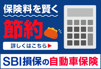 SBI損保の自動車保険