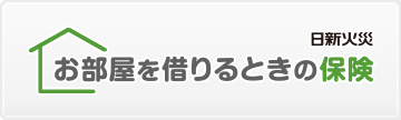 お部屋を借りる時の保険